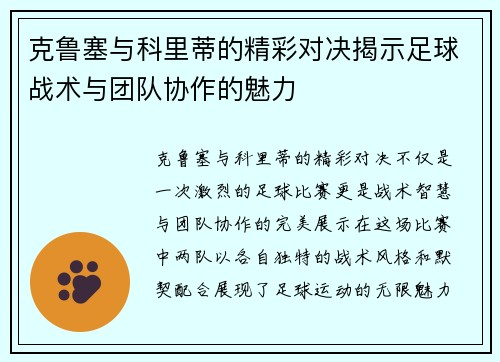 克鲁塞与科里蒂的精彩对决揭示足球战术与团队协作的魅力