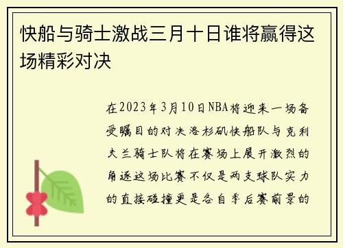 快船与骑士激战三月十日谁将赢得这场精彩对决