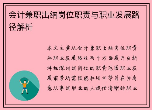 会计兼职出纳岗位职责与职业发展路径解析
