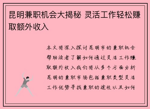 昆明兼职机会大揭秘 灵活工作轻松赚取额外收入