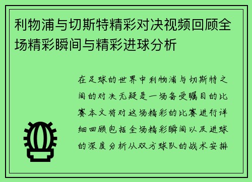 利物浦与切斯特精彩对决视频回顾全场精彩瞬间与精彩进球分析