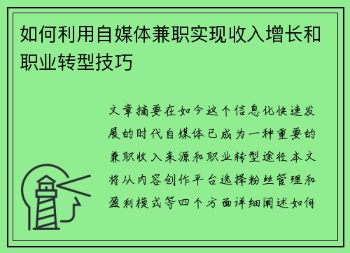 如何利用自媒体兼职实现收入增长和职业转型技巧