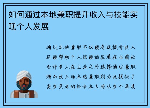 如何通过本地兼职提升收入与技能实现个人发展