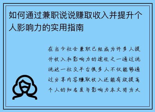 如何通过兼职说说赚取收入并提升个人影响力的实用指南
