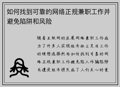 如何找到可靠的网络正规兼职工作并避免陷阱和风险