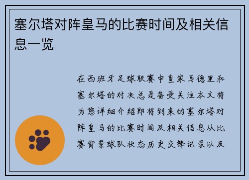 塞尔塔对阵皇马的比赛时间及相关信息一览