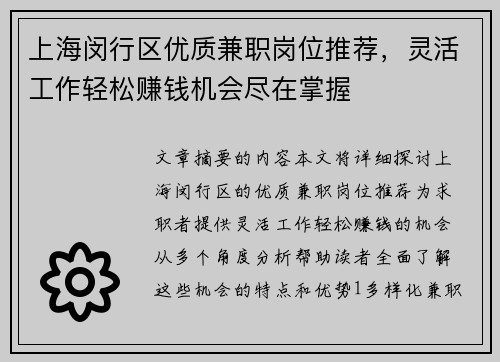 上海闵行区优质兼职岗位推荐，灵活工作轻松赚钱机会尽在掌握