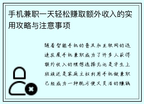 手机兼职一天轻松赚取额外收入的实用攻略与注意事项