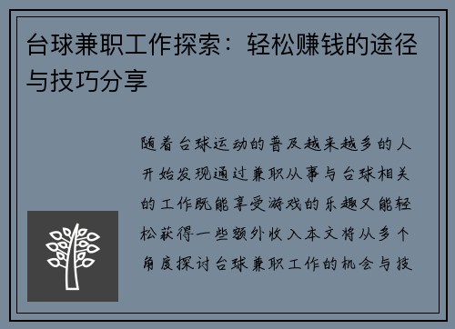 台球兼职工作探索：轻松赚钱的途径与技巧分享