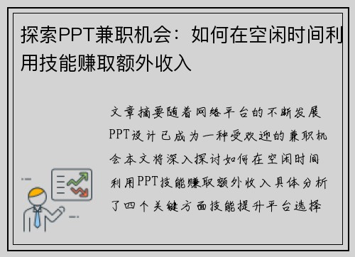 探索PPT兼职机会：如何在空闲时间利用技能赚取额外收入