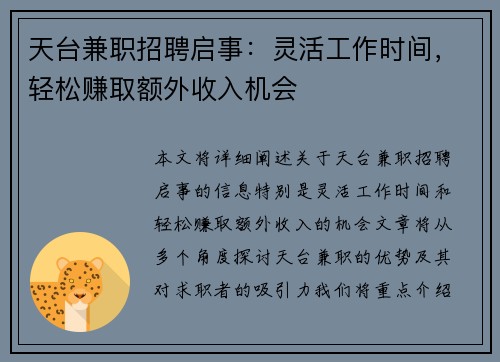 天台兼职招聘启事：灵活工作时间，轻松赚取额外收入机会