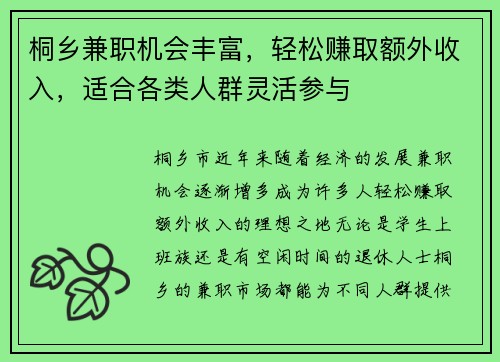 桐乡兼职机会丰富，轻松赚取额外收入，适合各类人群灵活参与