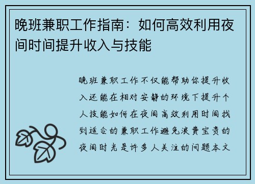 晚班兼职工作指南：如何高效利用夜间时间提升收入与技能