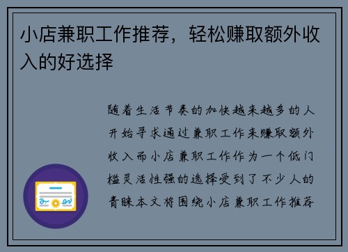 小店兼职工作推荐，轻松赚取额外收入的好选择