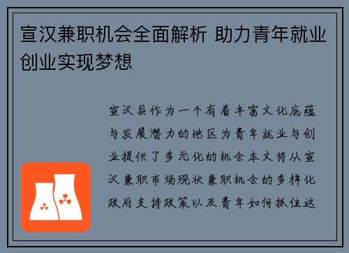 宣汉兼职机会全面解析 助力青年就业创业实现梦想
