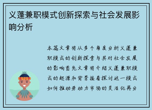 义蓬兼职模式创新探索与社会发展影响分析