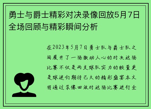 勇士与爵士精彩对决录像回放5月7日全场回顾与精彩瞬间分析