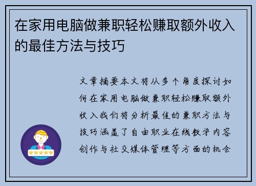 在家用电脑做兼职轻松赚取额外收入的最佳方法与技巧