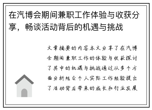 在汽博会期间兼职工作体验与收获分享，畅谈活动背后的机遇与挑战