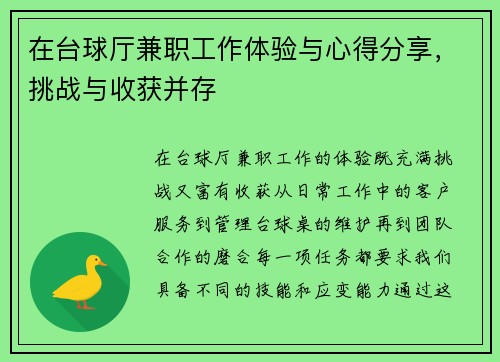 在台球厅兼职工作体验与心得分享，挑战与收获并存