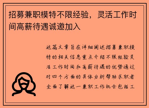 招募兼职模特不限经验，灵活工作时间高薪待遇诚邀加入