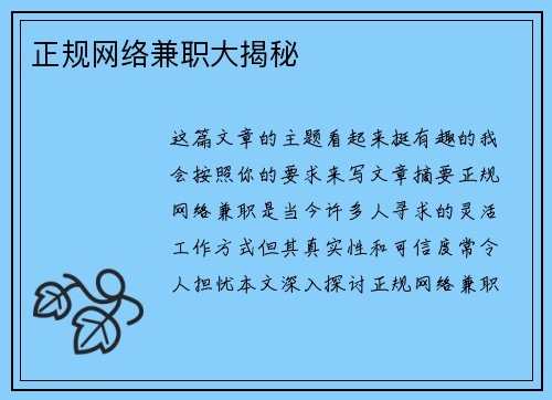 正规网络兼职大揭秘
