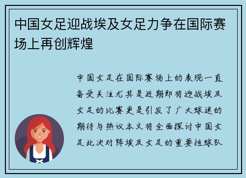 中国女足迎战埃及女足力争在国际赛场上再创辉煌