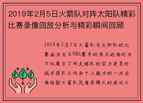 2019年2月5日火箭队对阵太阳队精彩比赛录像回放分析与精彩瞬间回顾