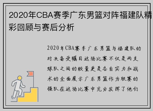 2020年CBA赛季广东男篮对阵福建队精彩回顾与赛后分析