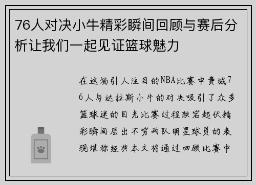 76人对决小牛精彩瞬间回顾与赛后分析让我们一起见证篮球魅力