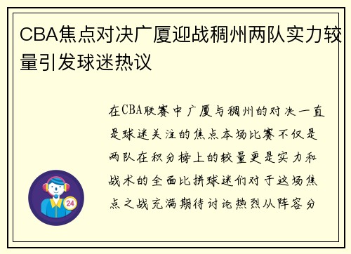 CBA焦点对决广厦迎战稠州两队实力较量引发球迷热议