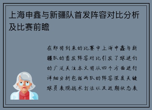 上海申鑫与新疆队首发阵容对比分析及比赛前瞻