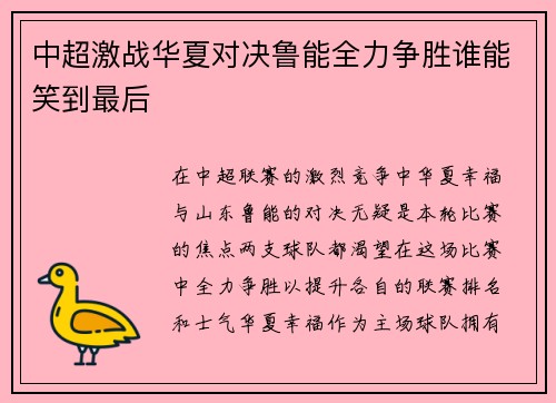 中超激战华夏对决鲁能全力争胜谁能笑到最后
