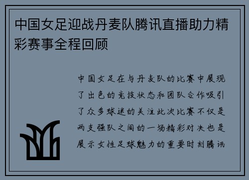 中国女足迎战丹麦队腾讯直播助力精彩赛事全程回顾