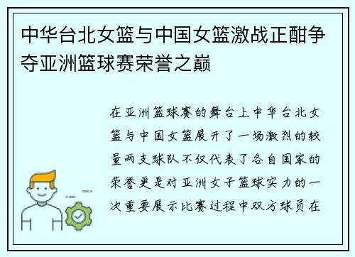 中华台北女篮与中国女篮激战正酣争夺亚洲篮球赛荣誉之巅