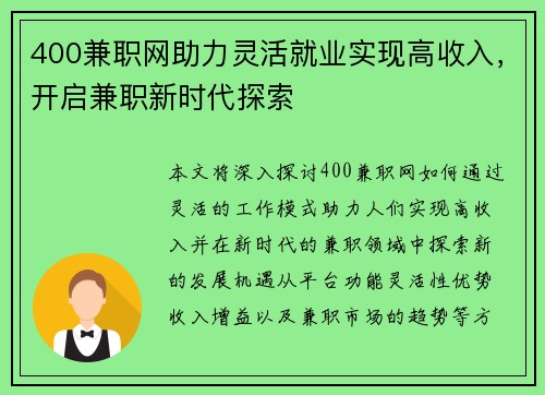 400兼职网助力灵活就业实现高收入，开启兼职新时代探索