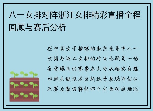 八一女排对阵浙江女排精彩直播全程回顾与赛后分析