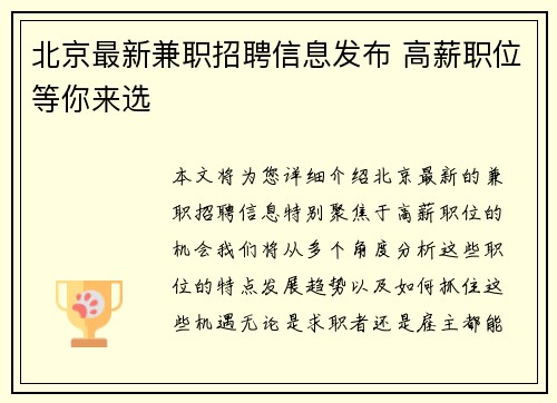 北京最新兼职招聘信息发布 高薪职位等你来选