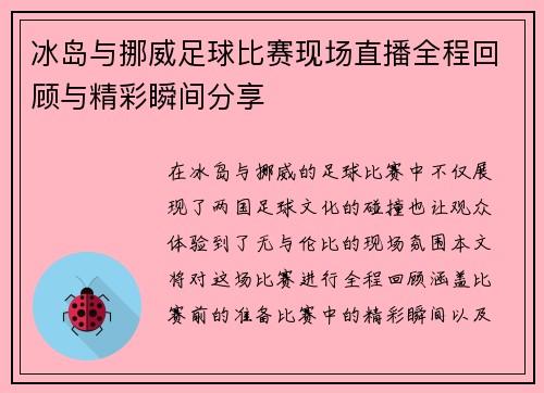 冰岛与挪威足球比赛现场直播全程回顾与精彩瞬间分享