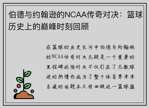 伯德与约翰逊的NCAA传奇对决：篮球历史上的巅峰时刻回顾