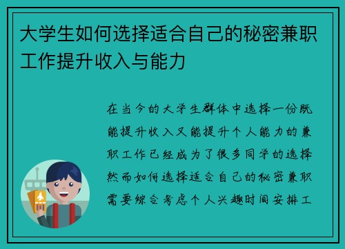 大学生如何选择适合自己的秘密兼职工作提升收入与能力