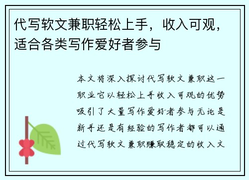 代写软文兼职轻松上手，收入可观，适合各类写作爱好者参与