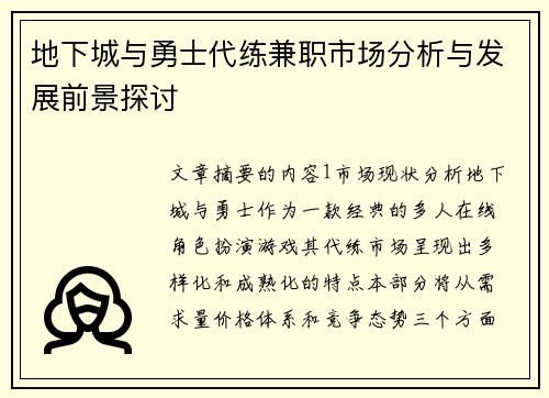 地下城与勇士代练兼职市场分析与发展前景探讨