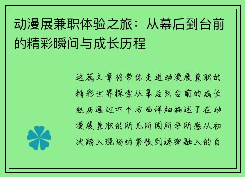动漫展兼职体验之旅：从幕后到台前的精彩瞬间与成长历程