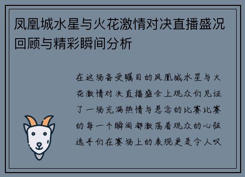 凤凰城水星与火花激情对决直播盛况回顾与精彩瞬间分析