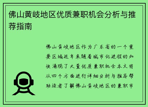 佛山黄岐地区优质兼职机会分析与推荐指南