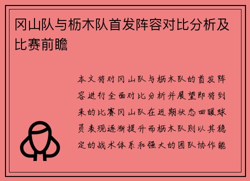 冈山队与枥木队首发阵容对比分析及比赛前瞻