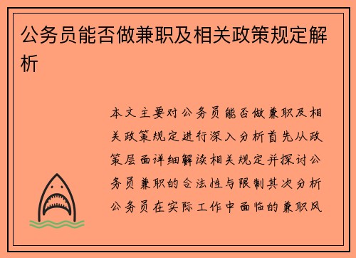 公务员能否做兼职及相关政策规定解析