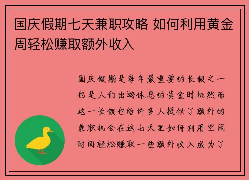 国庆假期七天兼职攻略 如何利用黄金周轻松赚取额外收入