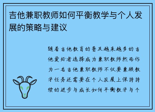 吉他兼职教师如何平衡教学与个人发展的策略与建议